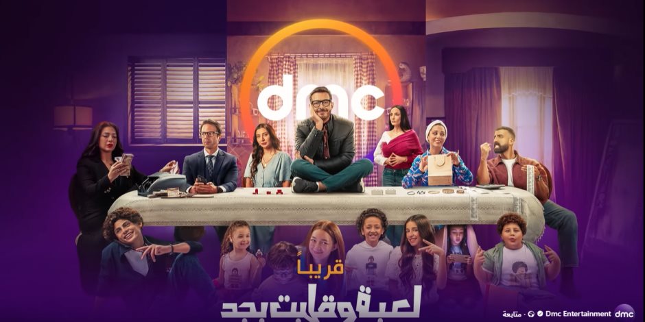 شاهد.. برومو مسلسل " لعبة وقلبت بجد" المقرر قريبًا على dmc  