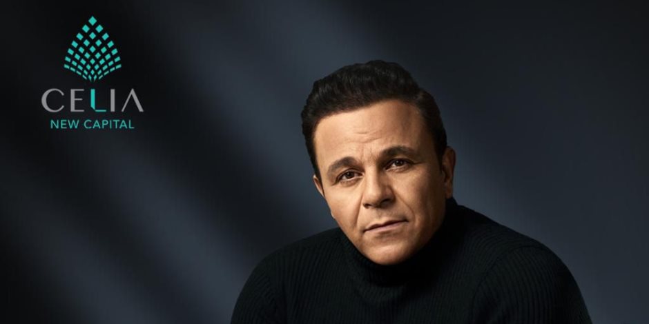 اليوم .. محمد فؤاد ومصطفى حجاج يحييان حفلًا كبيرا لمجموعة طلعت مصطفى في سيليا