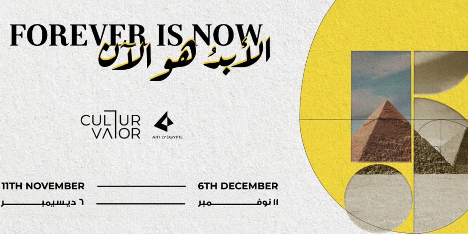 10 فنانين عالميين زينوا النسخة الخامسة من "الأبد إلى الآن" في هضبة الأهرامات