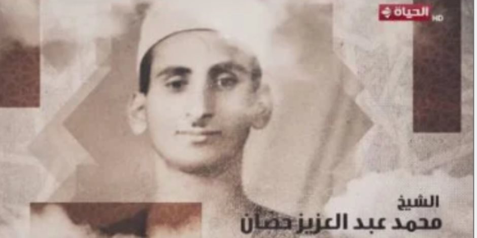 برنامج دولة التلاوة يحتفي بالشيخ محمد عبدالعزيز حصان.. تقرير بصوت إسعاد يونس