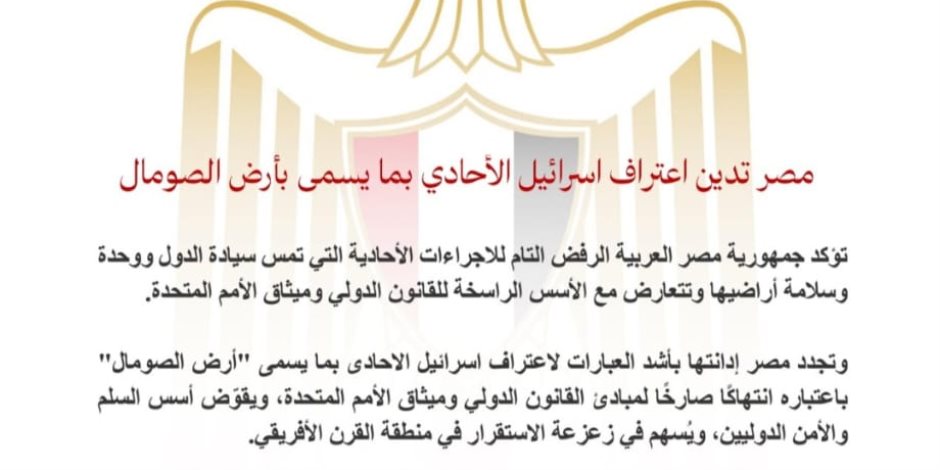 مصر تدين اعتراف اسرائيل الأحادي بما يسمى بأرض الصومال