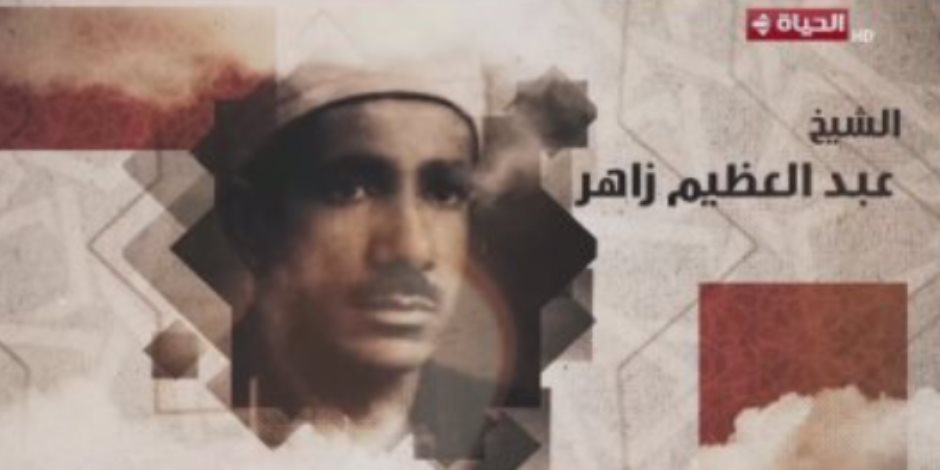 «دولة التلاوة» يحتفى بالشيخ عبد العظيم زاهر فى تقرير صوتى بصوت إسعاد يونس