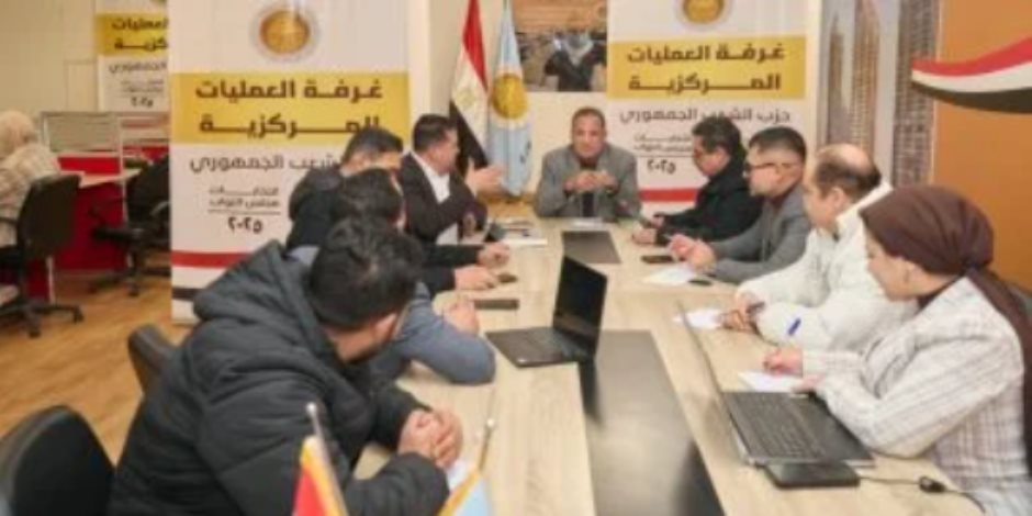 غرفة عمليات الشعب الجمهورى تبدأ متابعة جولة الإعادة بالدوائر الـ19 الملغاة