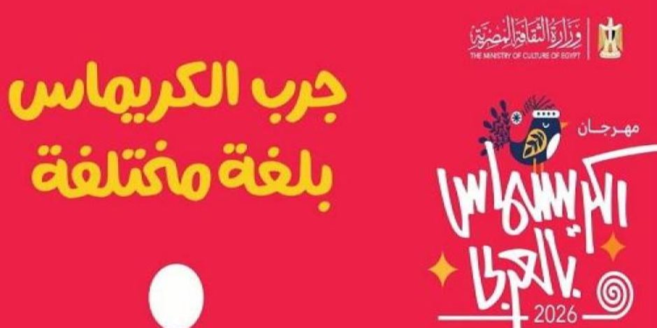 انطلاق مهرجان كريسماس بالعربي بدار الأوبرا.. اليوم