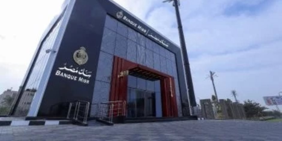 بنك مصر: اجتماع غدا لمناقشة أسعار العائد على الأوعية الادخارية