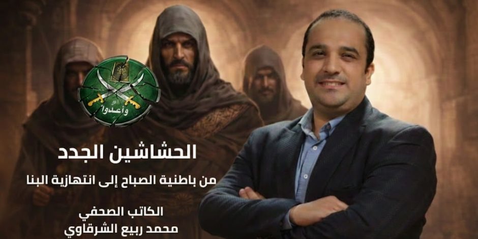 "الحشاشين الجدد" كتاب للزميل محمد ربيع الشرقاوى يفكك الجذور الخفية للإخوان الإرهابية