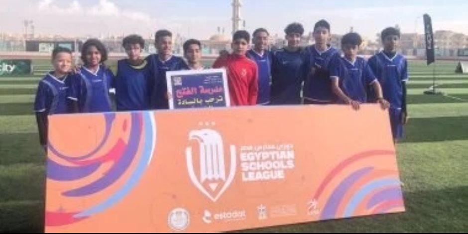 شركة استادات ووزارة التعليم تطلقان المرحلة الثانية من دوري مدارس مصر . اعرف التفاصيل 