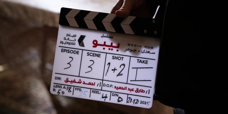 يُعرض في رمضان.. شاهد كواليس تصوير مسلسل "بيبو"  