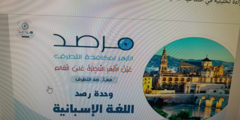 مرصد الأزهر: داعش ينتقل من العمل المركزي إلى التحريض الرقمي والعنف الفردي