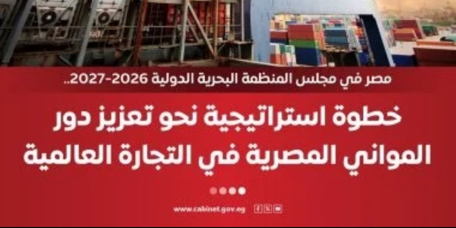مجلس الوزراء: مصر تفوز بعضوية مجلس المنظمة البحرية الدولية 2026/2027