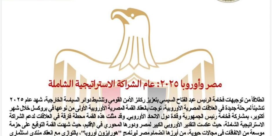 مصر وأوروبا 2025: عام الشراكة الاستراتيجية الشاملة