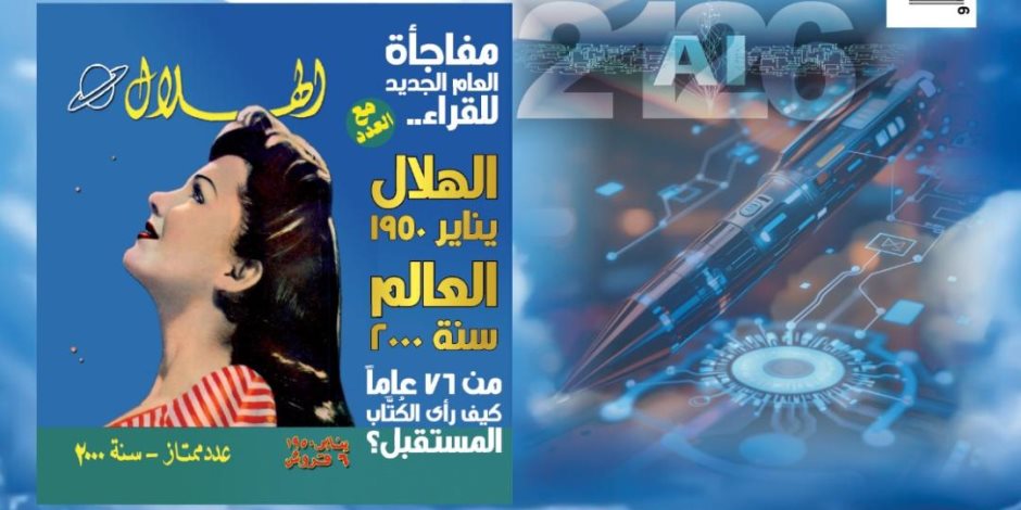 هلالنا مفاجأة العام الجديد.. "الهلال" تهدي قراءها كنزا ثمينا من تراثها