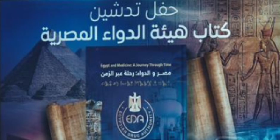 نكشف التفاصيل.. لماذا انفردت هيئة الدواء بإصدار كتاب «الدواء في مصر» دون مكتبة الإسكندرية؟