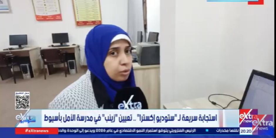 محافظ أسيوط يستجيب لـ ستوديو إكسترا ويعين زينب بمدرسة الأمل: نموذج يحتذى به