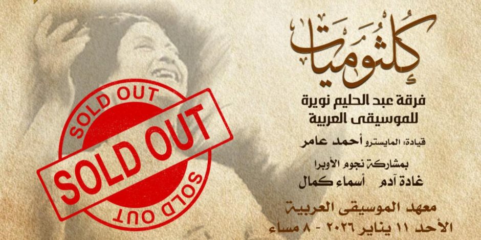 حفل " كلثوميات" بدار الأوبرا يرفع شعار كامل العدد