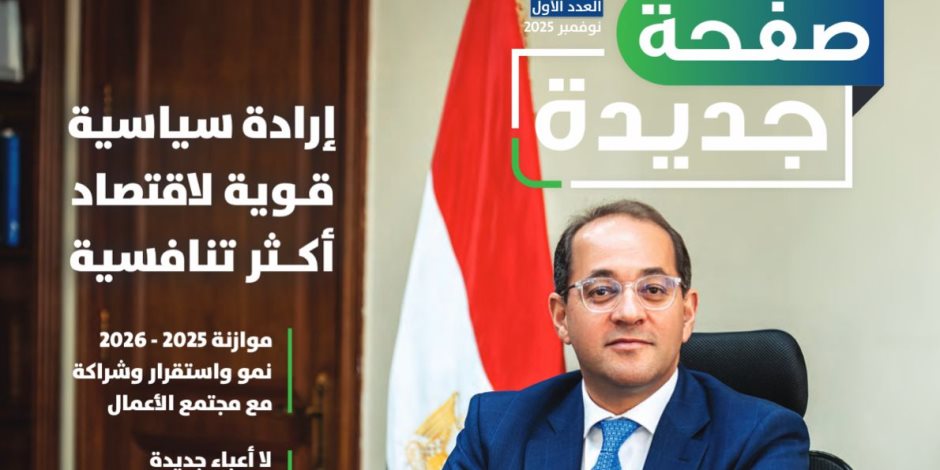 أول مجلة باسم وزارة المالية.. توثق مسار الثقة والشراكة مع مجتمع الأعمال 