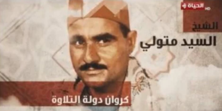 صوته يضيء الأرواح.. برنامج دولة التلاوة يحتفي بالشيخ السيد متولى