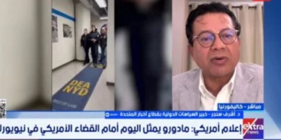 خبير سياسات دولية لـ«إكسترا نيوز»: تحرك ترامب ضد مادورو هدفه النفط