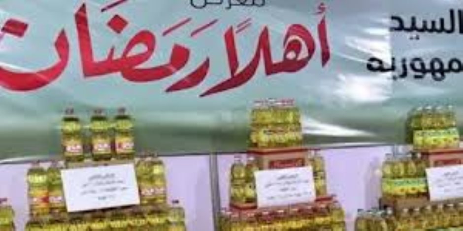  السوق يشهد استقرارا بالسلع الأساسية والمخزون الحالى يكفى رمضان