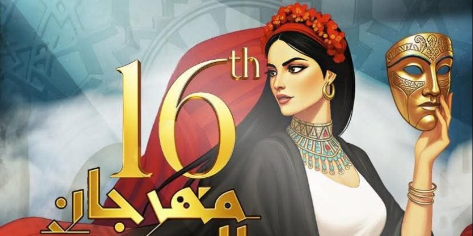 الإعلان عن الفائز بمسابقة تصميم الهوية البصرية لمهرجان المسرح العربي