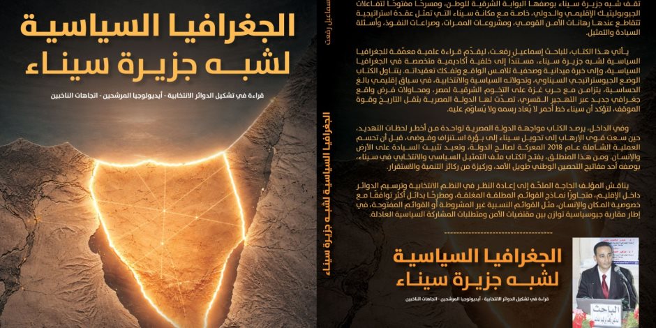 "الجغرافيا السياسية لشبه جزيرة سيناء".. كتاب جديد للزميل إسماعيل رفعت في معرض القاهرة للكتاب 