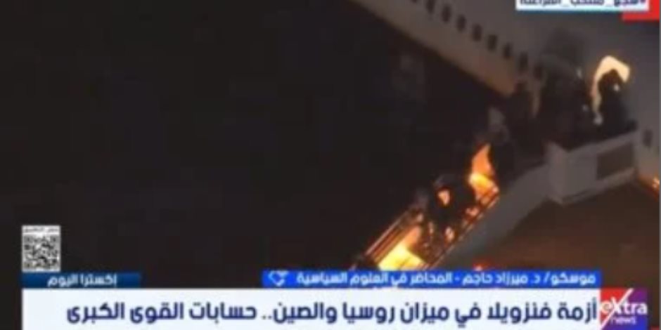 ميرزاد حاجم لـ إكسترا نيوز: موسكو وبكين ترفضان التصعيد بفنزويلا