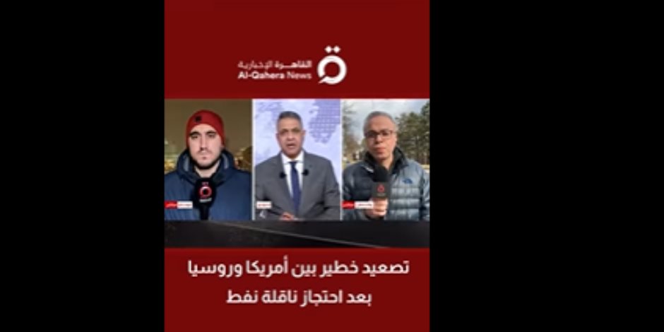 أمريكا تعلن احتجاز ناقلة نفط روسية فى المحيط الأطلسى.. تصعيد خطير فكيف ردت موسكو؟