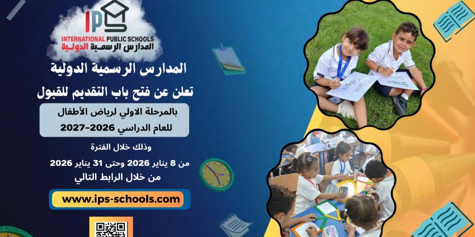 وزارة التربية والتعليم تعلن فتح باب التقديم بالمدارس الرسمية الدولية للعام الدراسي 2026–2027
