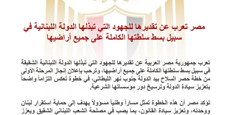 مصر تعرب عن تقديرها للجهود التي تبذلها الدولة اللبنانية في سبيل بسط سلطتها الكاملة على جميع أراضيها