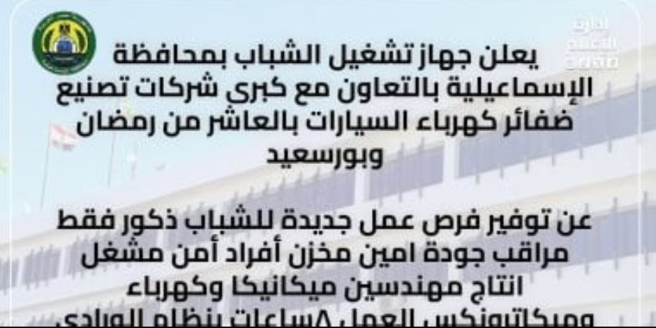 رواتب تصل إلى 8000 جنيه.. فرص عمل جديدة لشباب الإسماعيلية