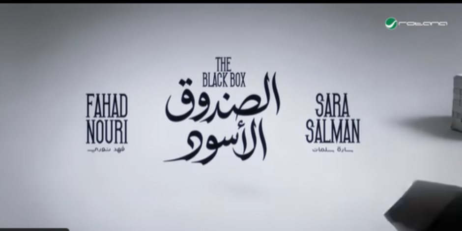 سارة سلمان وفهد نورى يجتمعان فى دويتو بعنوان «الصندوق الأسود»