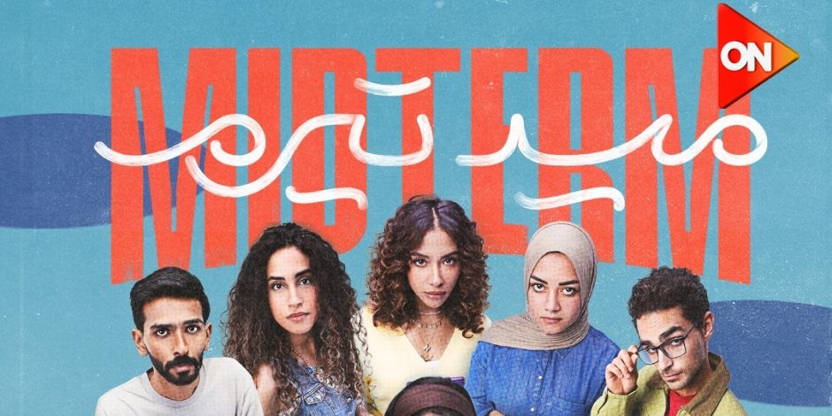 مسلسل "ميد تيرم" يتخطى حاجز المليار مشاهدة 
