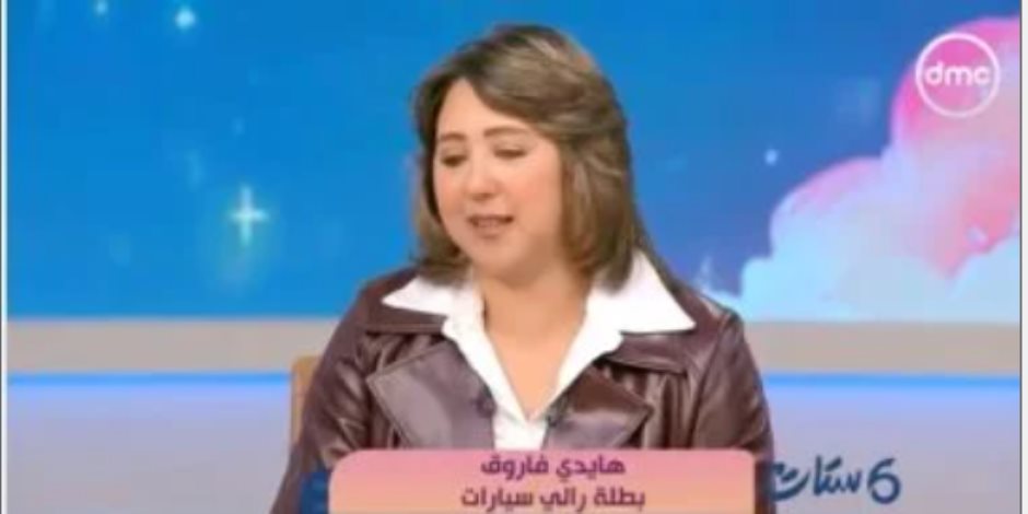 هايدى فاروق لـ ست ستات: السواقة مهارة والست قادرة على تحدى رالى الصحراء