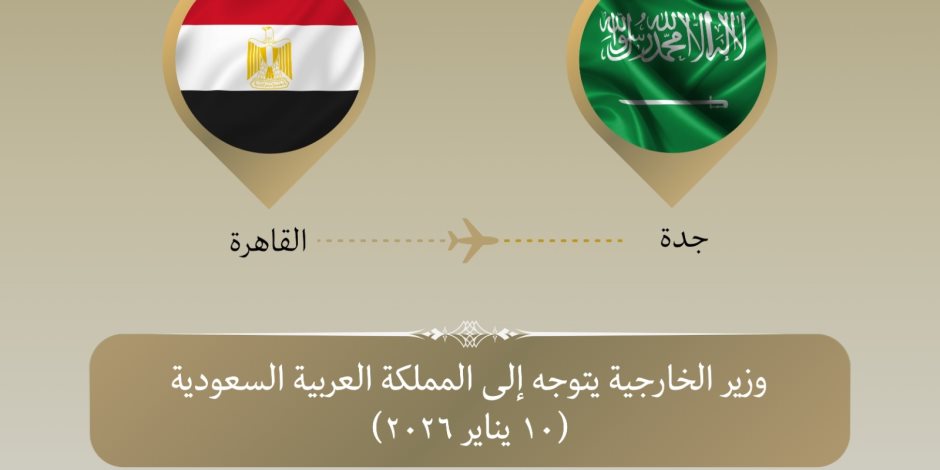 وزير الخارجية يتوجه إلى جدة للمشاركة في الدورة الاستثنائية لمجلس وزراء منظمة التعاون الاسلامي