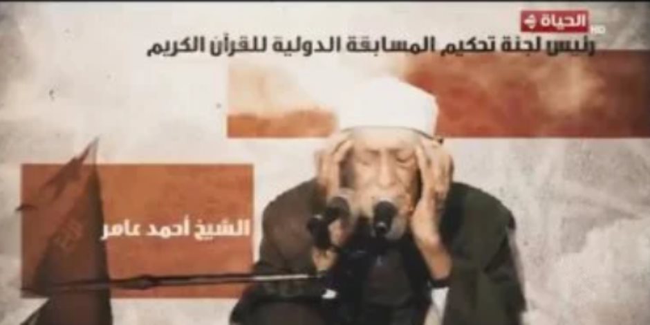 صوته شكل وجدان التلاوة المصرية.. البرنامج يحتفى بالشيخ أحمد عامر
