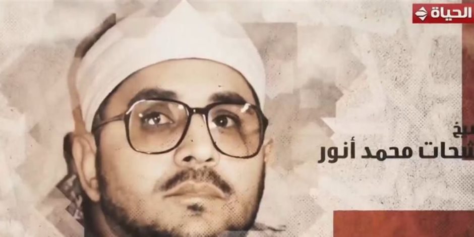 وزارة الأوقاف وإذاعة القرآن الكريم تحيّي ذكرى وفاة القارئ الكبير الشيخ الشحات محمد أنور