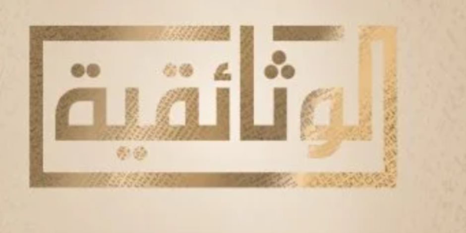 تامر كروان ضيف بودكاست كلام في السينما الليلة على قناة الوثائقية