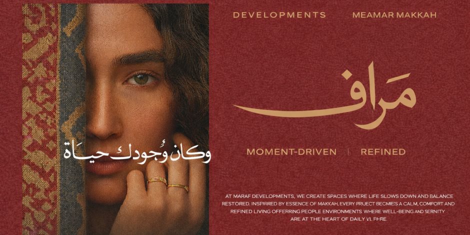 «معمار مكة» تطلق هويتها الجديدة Maraf Developments وتعلن انطلاق مرحلة توسعية كبرى في السوق العقاري المصري