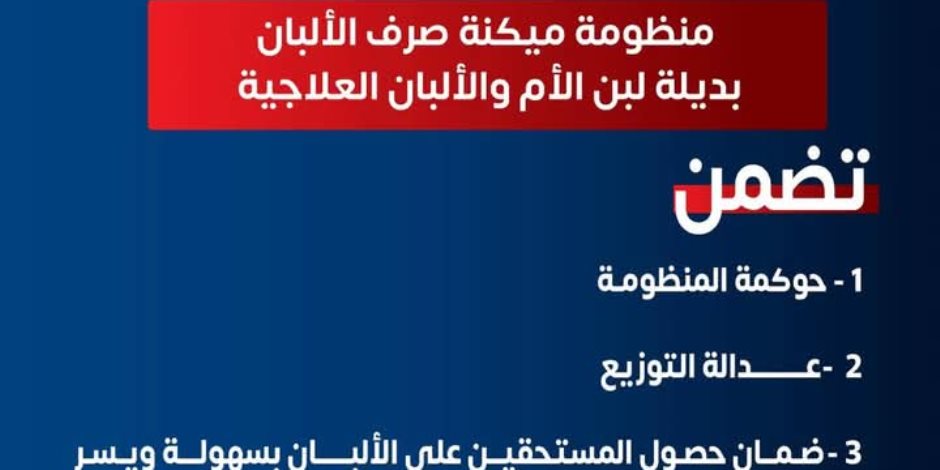 200 طفل كشفت المنظومة استمرار الصرف لهم بعد وفاتهم.. «ميكنة الألبان» ساهمت في توفير 81 ألف علبة ألبان علاجية من خلال 58 مركزاً علاجياً