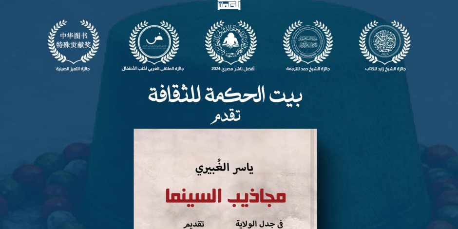 كتاب "مجاذيب السينما" جديد ياسر الغبيري عن بيت الحكمة