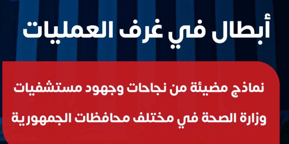 أبطال في غرف العمليات .. "الصحة" تستعرض نماذج مشرقة لـ ملائكة الرحمة لإنقاذ أرواح المرضى