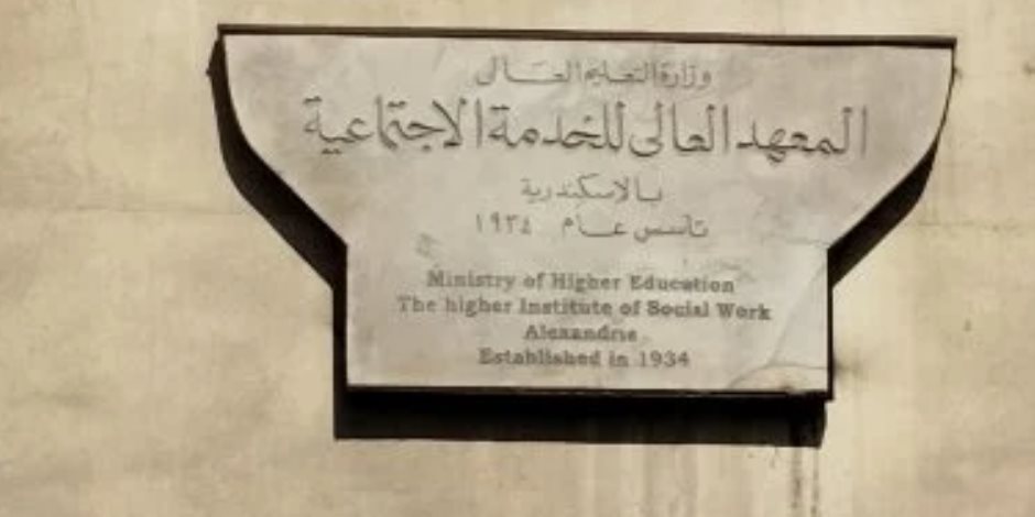 إلغاء امتحانات الفترة الأولى بمعهد الخدمة الاجتماعية في الإسكندرية بسبب حريق