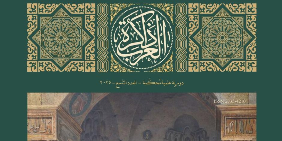 مكتبة الإسكندرية تُصدر العدد التاسع من مجلة «ذاكرة العرب»