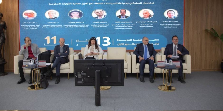 "الجوهري": أهمية دمج الأبعاد السلوكية في عملية صنع السياسات العامة