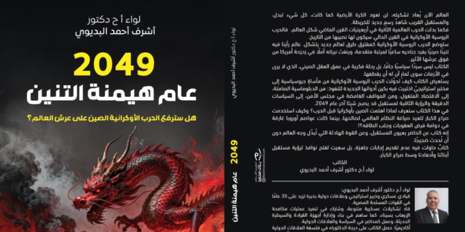 أشرف البديوى يعرض رؤيته عن صعود الصين فى "2049.. عام هيمنة التنين" بمعرض القاهرة للكتاب 
