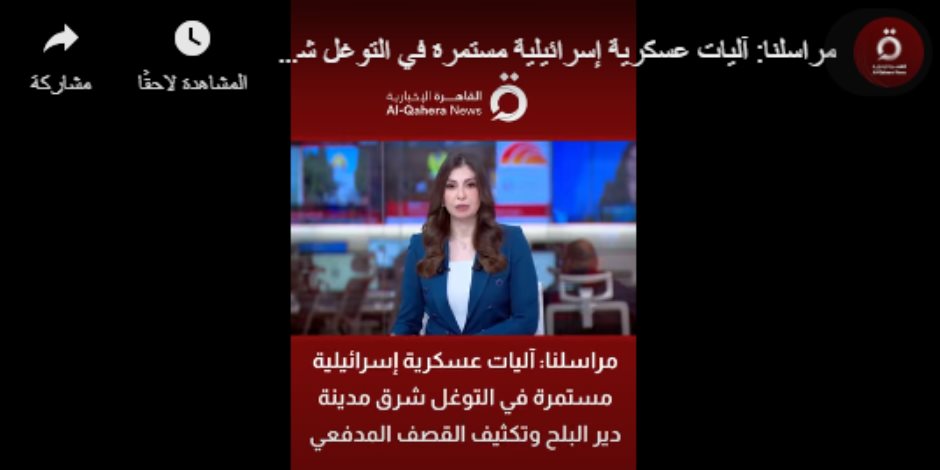 القاهرة الإخبارية: تكثيف القصف الإسرائيلى شرق دير البلح وخان يونس