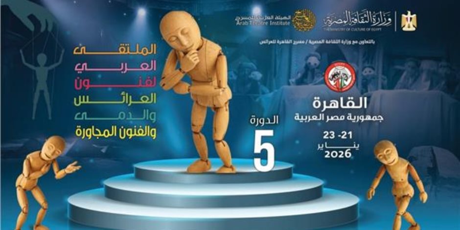 موعد انطلاق الدورة الخامسة من الملتقى العربي لفنون العرائس والدمى والفنون المجاورة و المسرحيات المشاركة