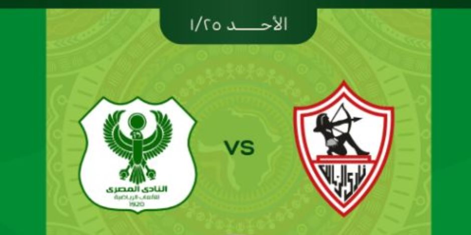 «تذكرتي» تعلن نفاد تذاكر مباراة الزمالك والمصري فى الكونفدرالية الأفريقية