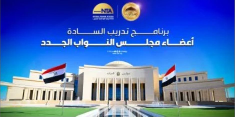 الأكاديمية الوطنية للتدريب تطلق برنامجًا تدريبيًا لأعضاء النواب الجدد