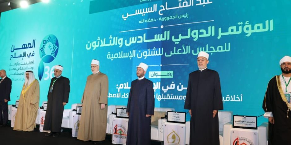 القاهرة تختتم فعاليات المؤتمر الـ36 للمجلس الأعلى للشؤون الإسلامية بعنوان: "المهن في الإسلام ومستقبلها في عصر الذكاء الاصطناعي"
